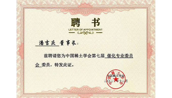 Good News: Chairman Pan Jiqing has been appointed as a member of the Catalysis Professional Committee of the Chinese Society of Rare Earths